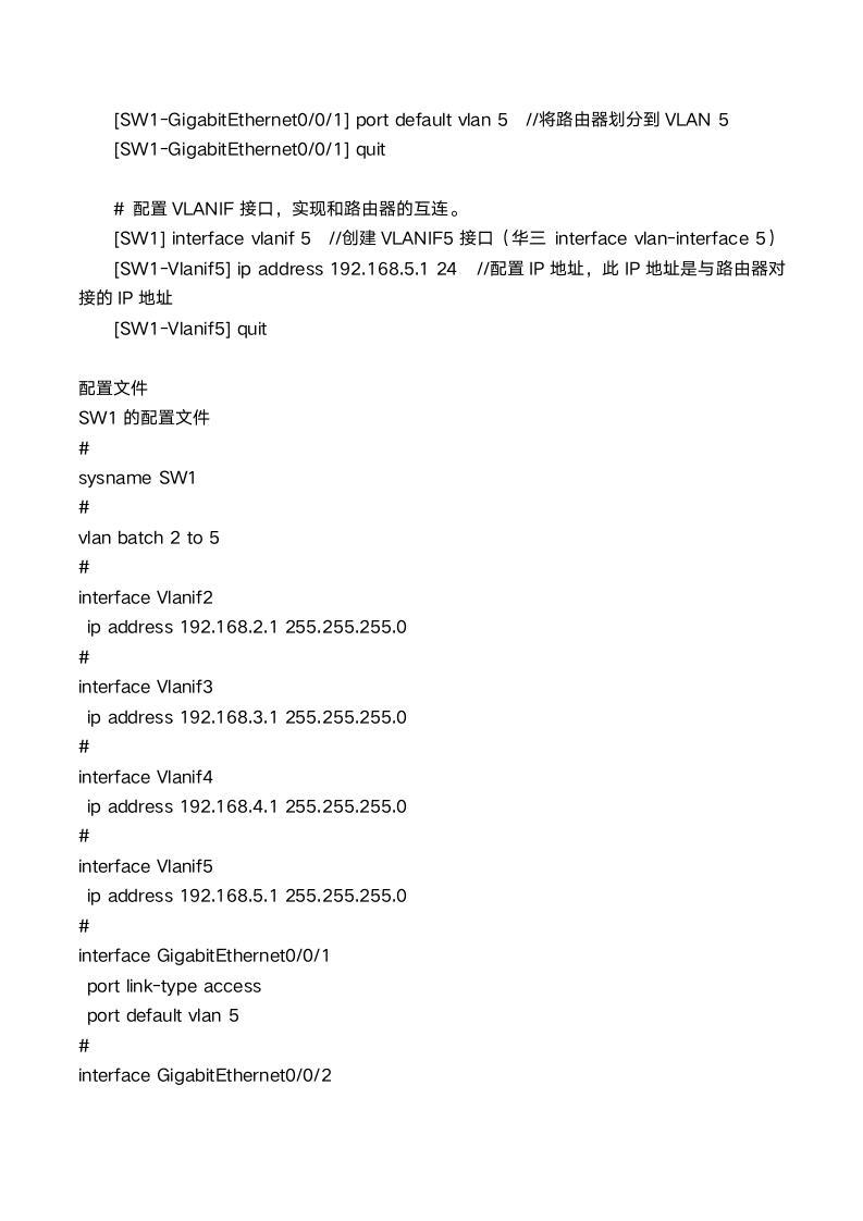 基于接口划分VLAN示例（汇聚层作为网关）第4页