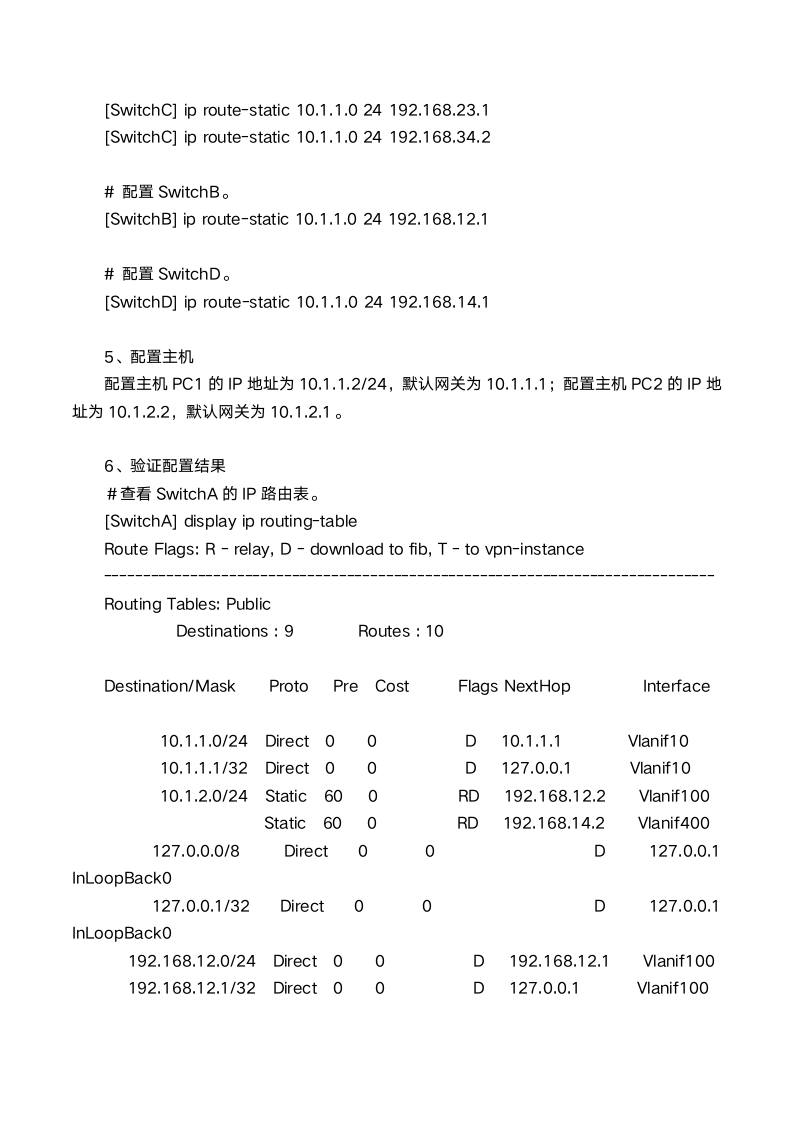 静态路由实现路由负载分担第4页