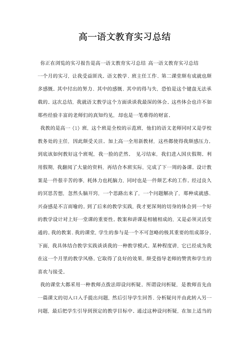 高一语文教育实习总结.docx第1页