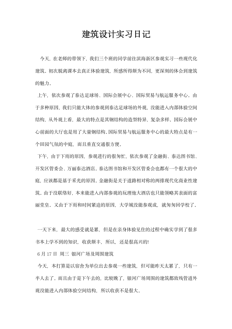 建筑设计实习日记.docx第1页