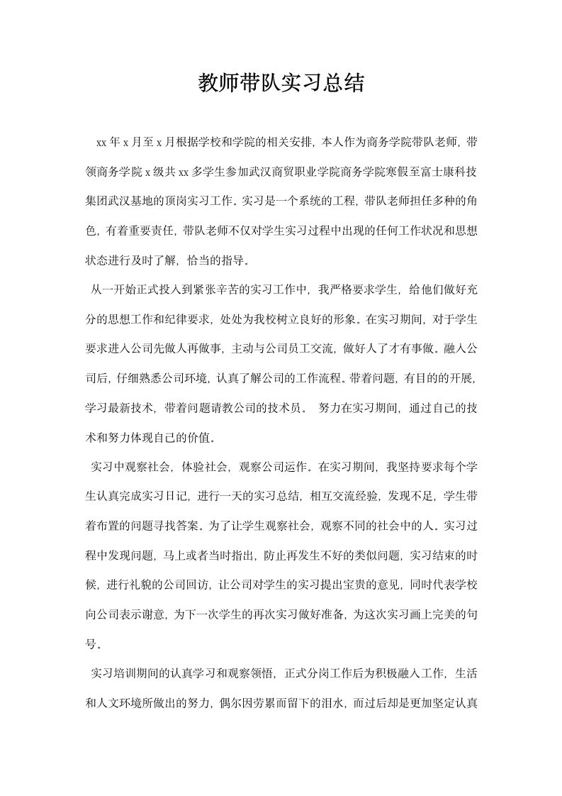 教师带队实习总结.docx第1页