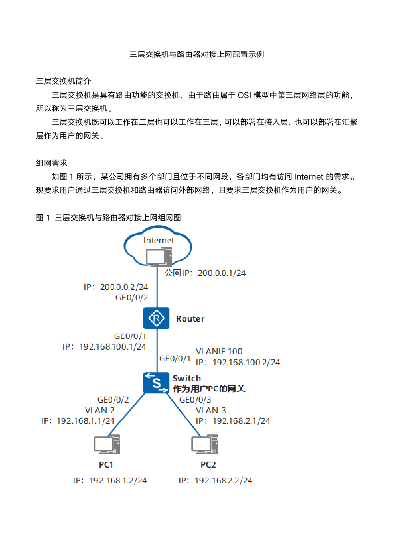 三层交换机与路由器对接上网配置示例第1页