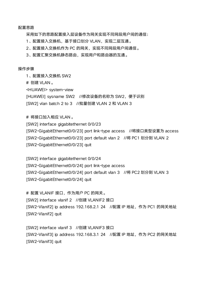 基于接口划分VLAN示例（接入层作为网关）第2页