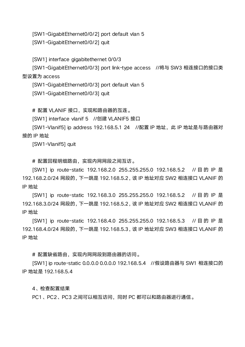 基于接口划分VLAN示例（接入层作为网关）第5页