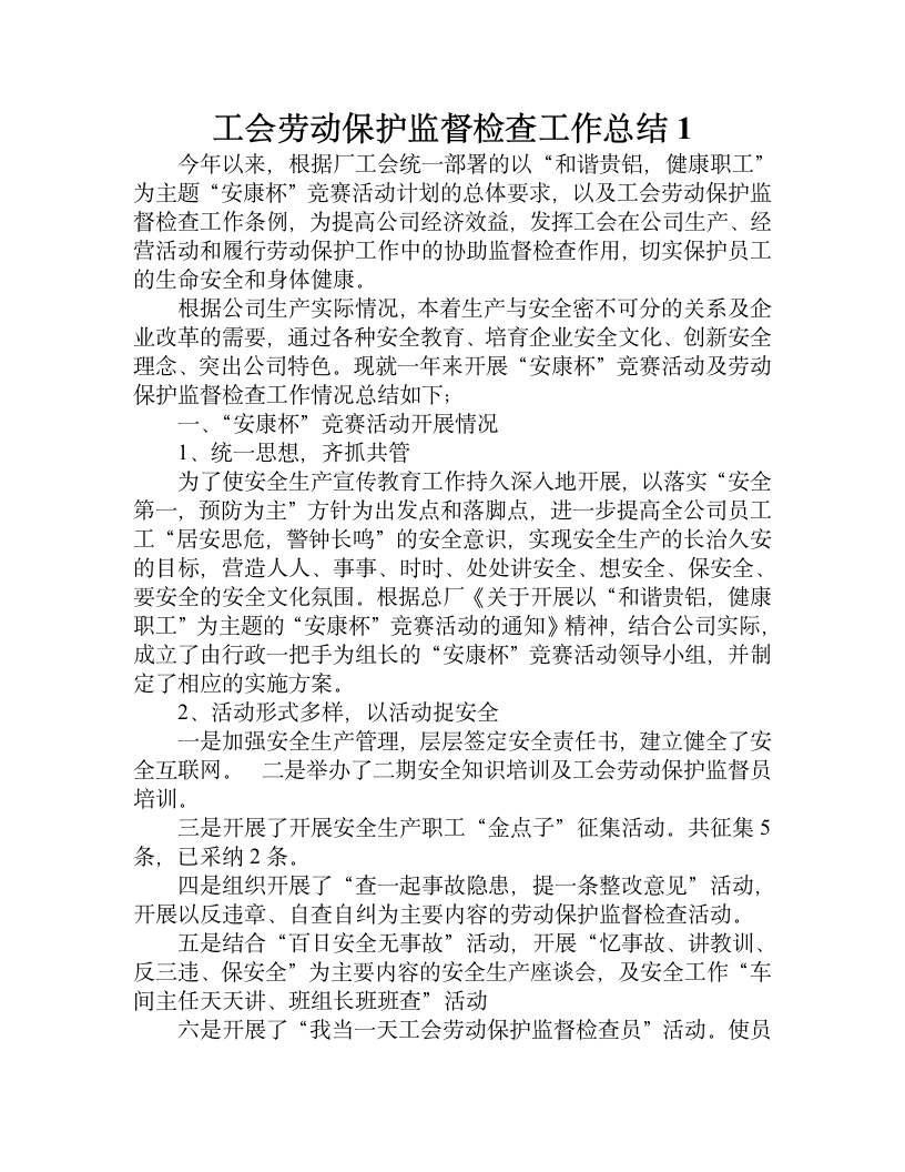 工会劳动保护监督检查半年工作总结.doc第2页