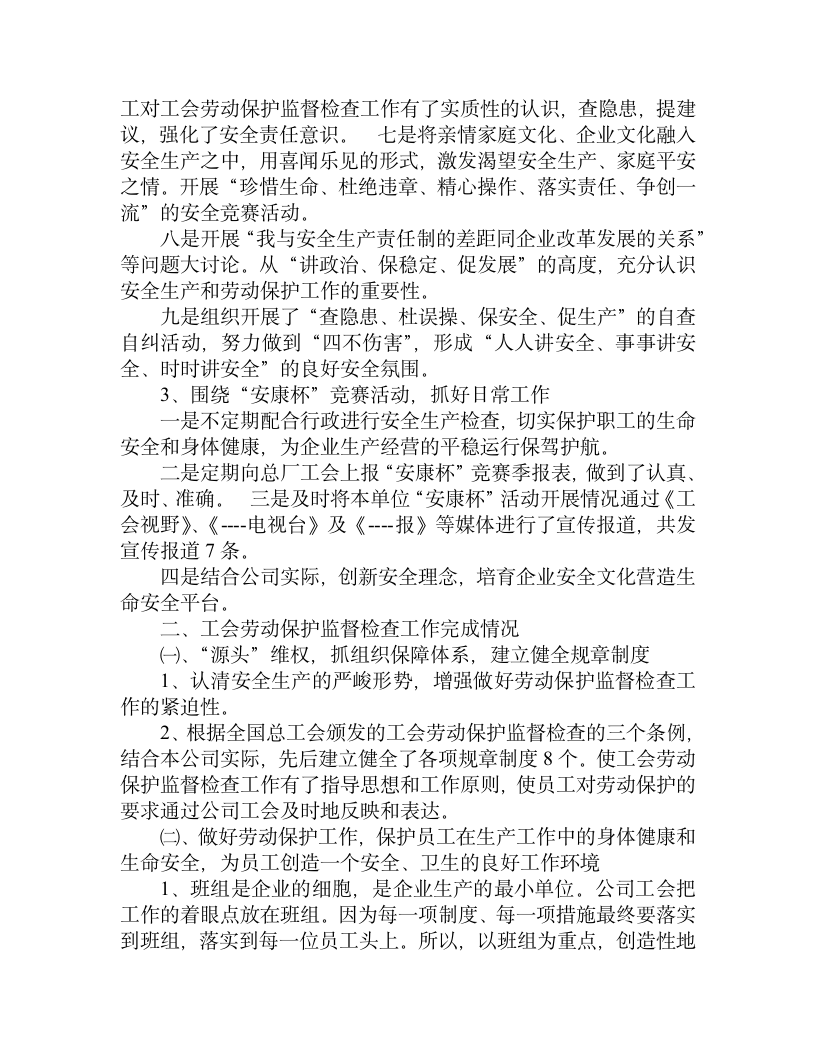 工会劳动保护监督检查半年工作总结.doc第3页