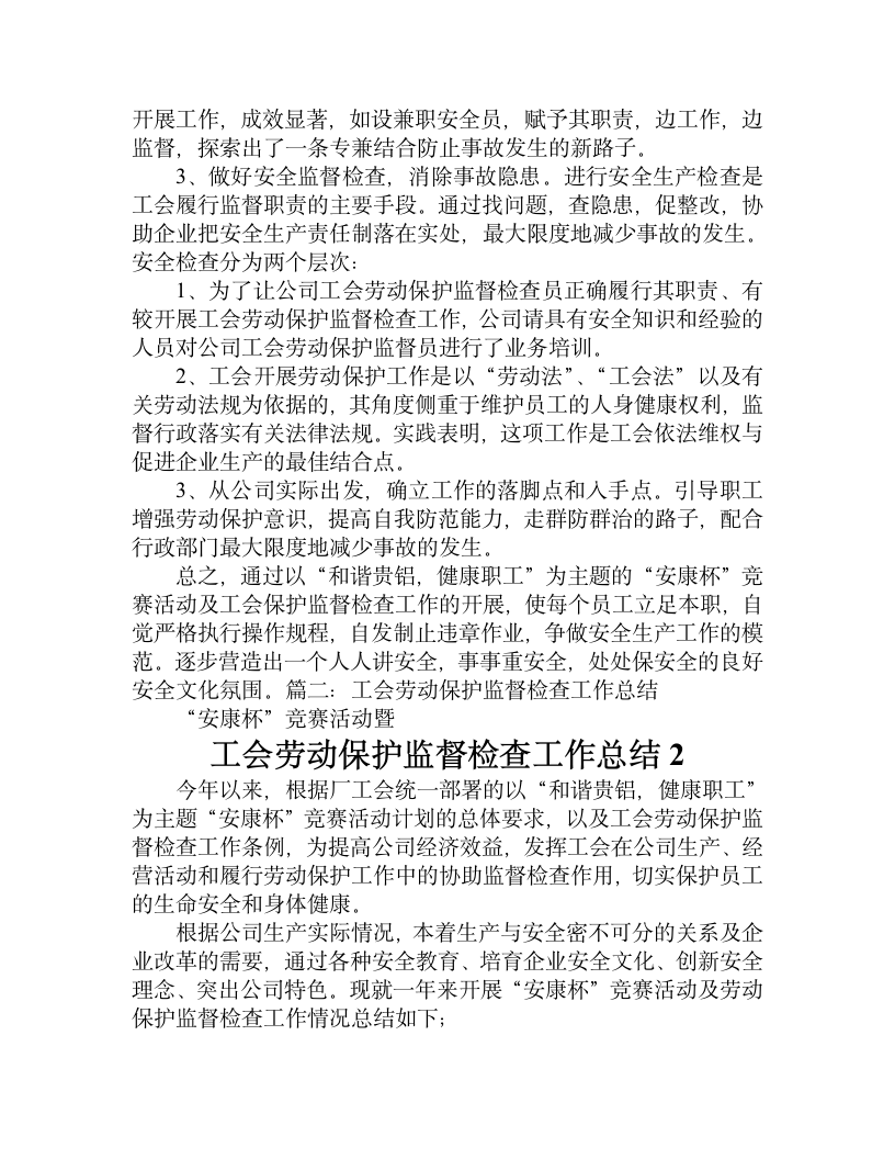 工会劳动保护监督检查半年工作总结.doc第4页