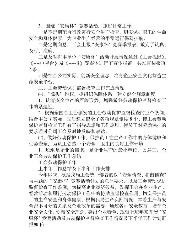 工会劳动保护监督检查半年工作总结.doc第6页