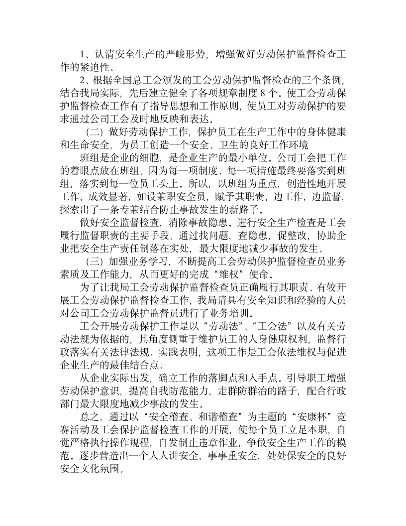 工会劳动保护监督检查半年工作总结.doc第8页