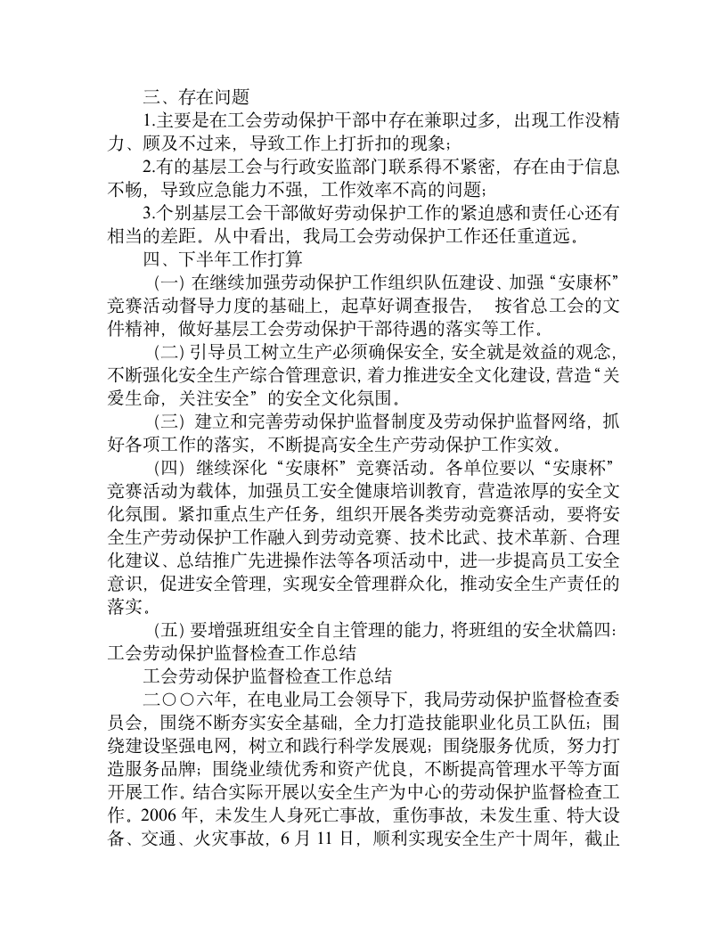 工会劳动保护监督检查半年工作总结.doc第9页