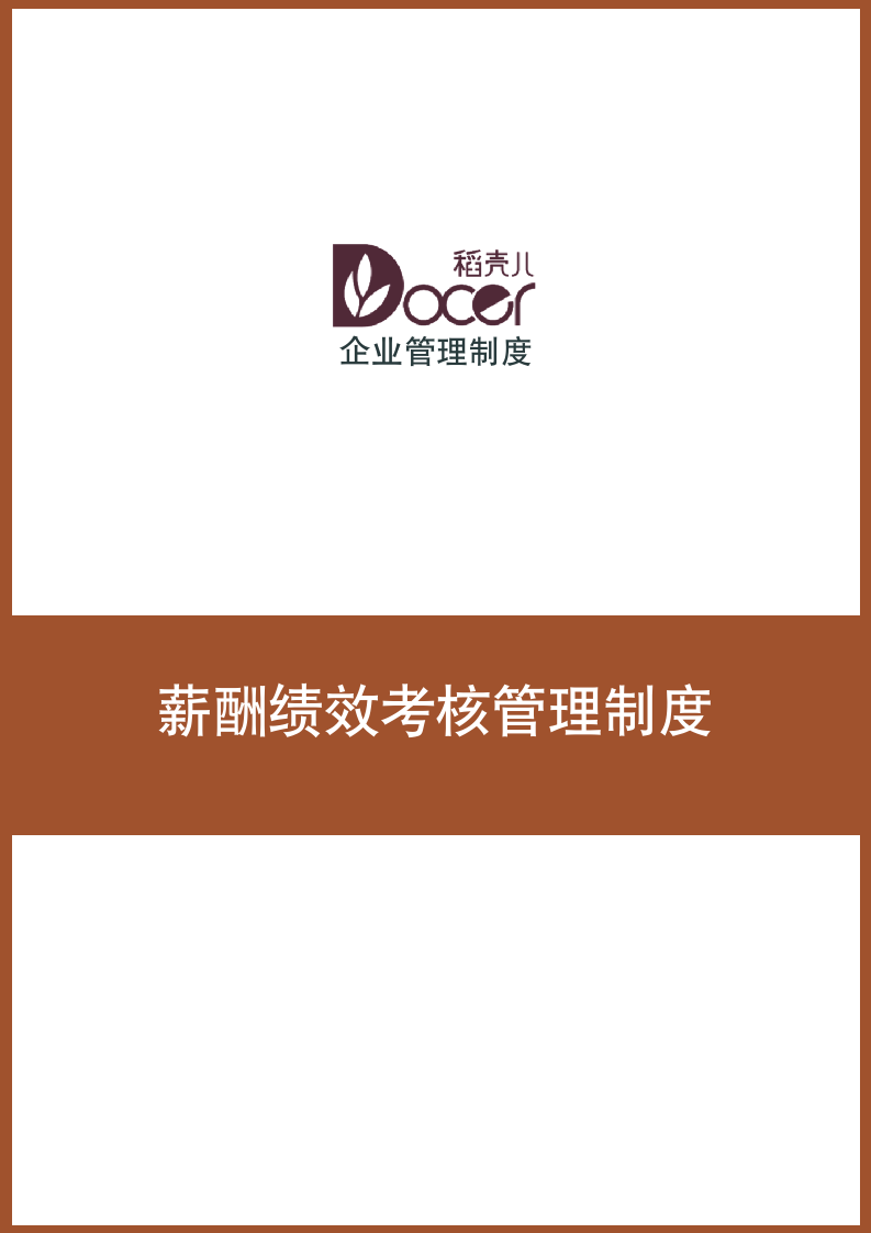 薪酬绩效考核管理制度.docx第1页