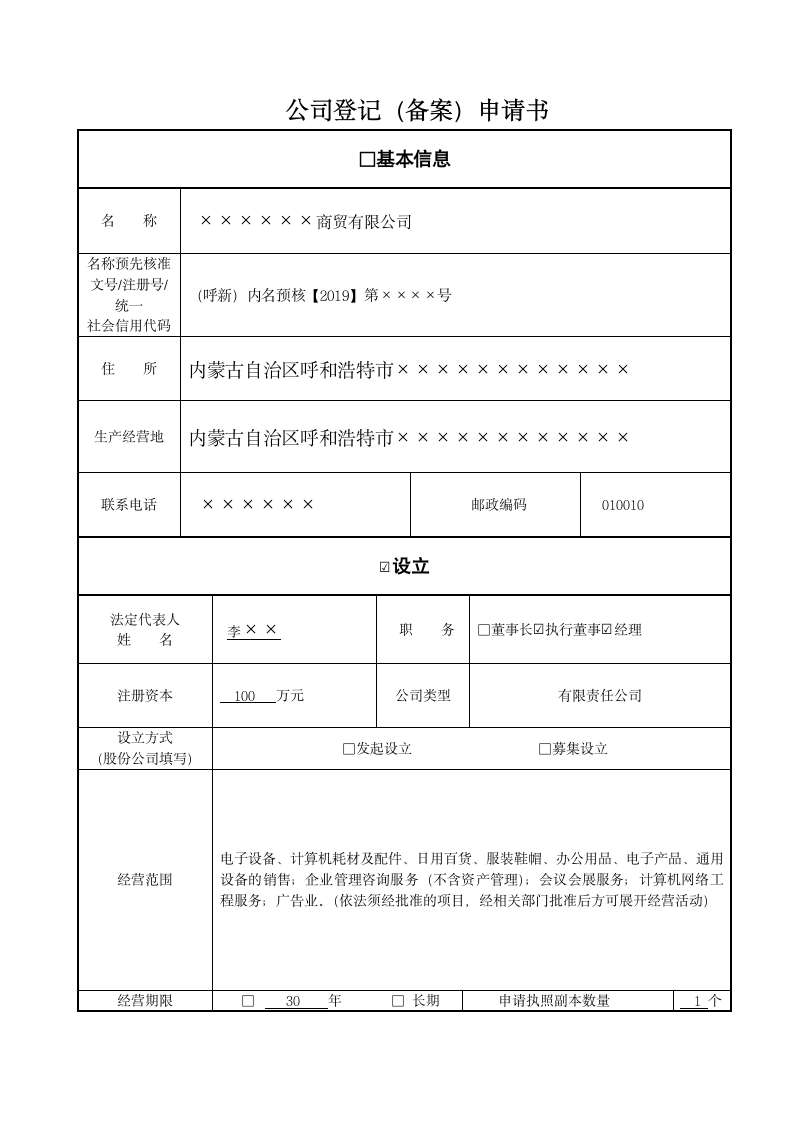 公司登记备案申请书.doc第1页