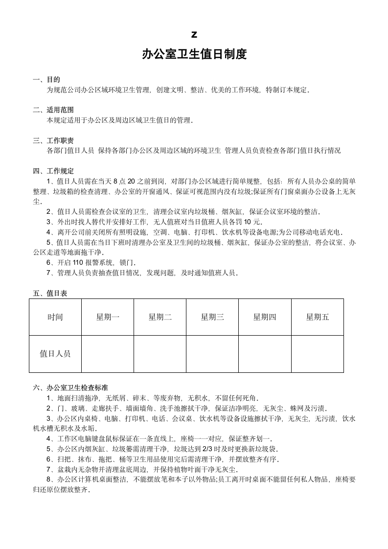 办公室卫生值日制度.docx第1页