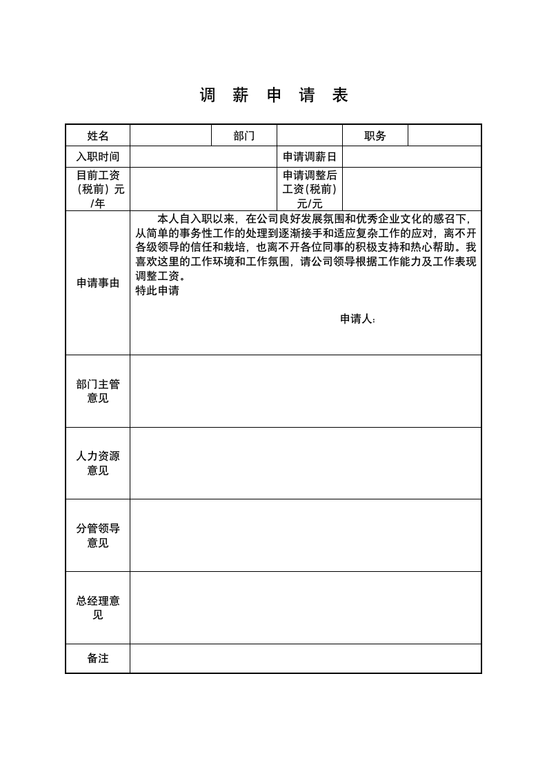 调薪申请表模板.doc第1页