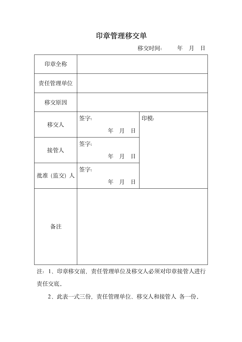 印章管理移交单.docx第1页