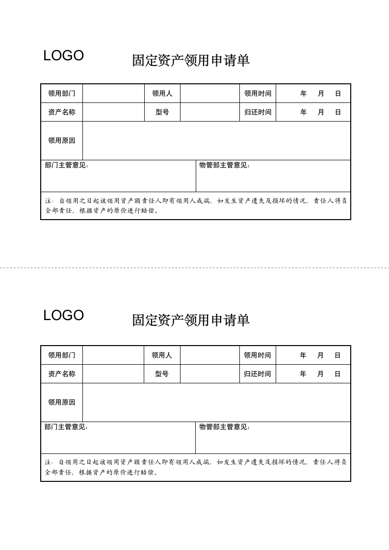 固定资产领用申请单.docx第1页