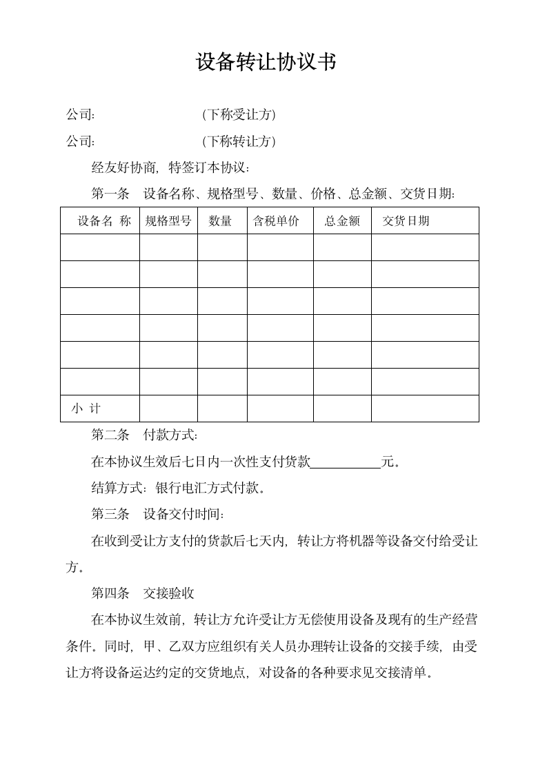 设备转让协议书.docx第1页