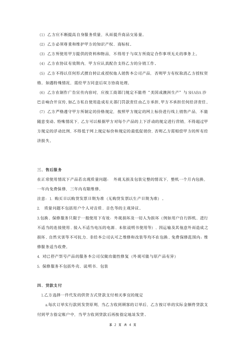 网络分销合作协议书范本模板.doc第2页