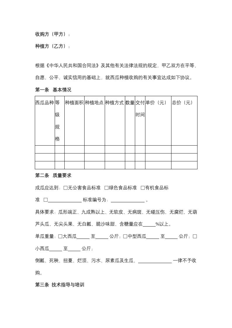 北京市西瓜种植收购合同协议书范本.docx第2页