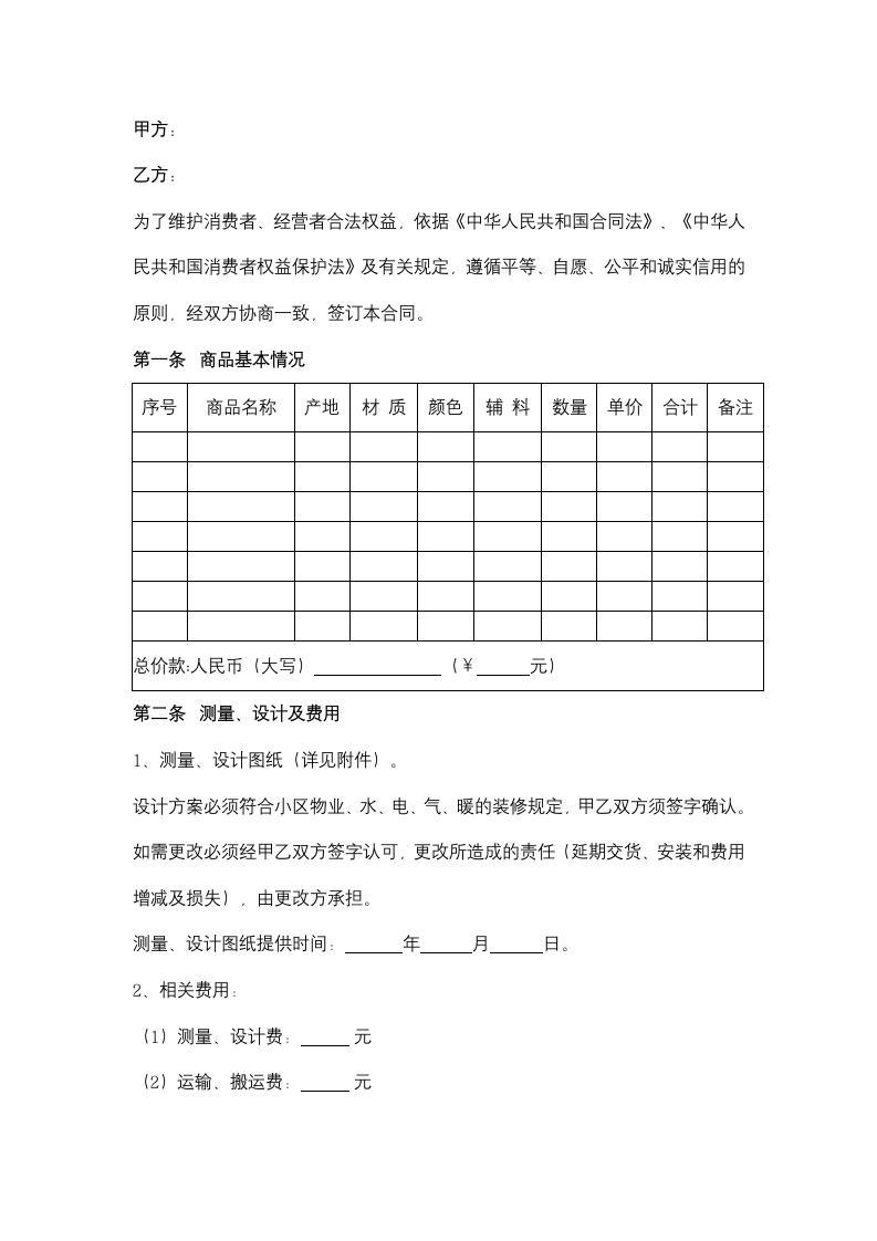 天津市家居定制商品合同协议书范本.docx第2页