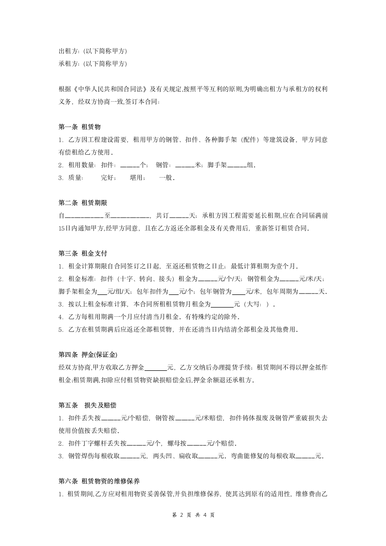 合同协议-建筑材料租赁合同.doc第2页