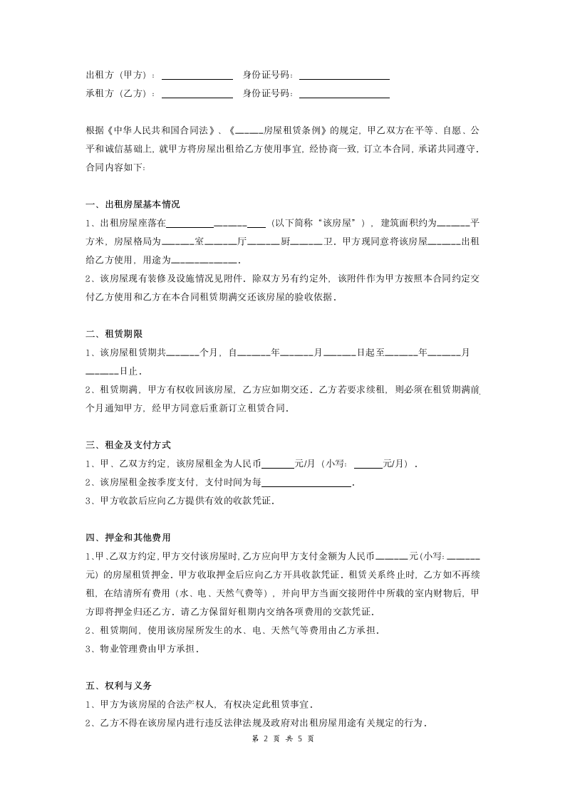 房屋租赁合同协议(严谨).doc第2页