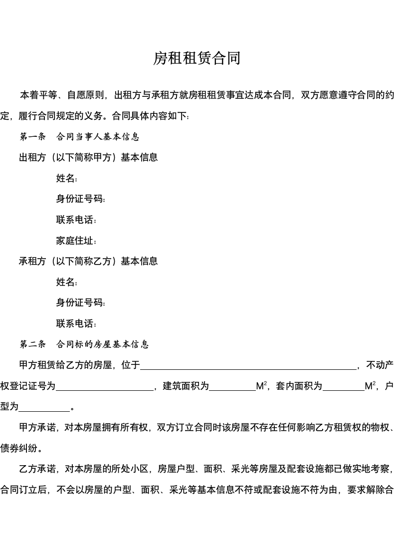 通用个人房屋租赁合同.docx第2页