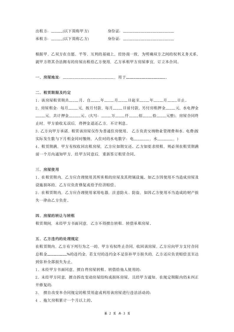 房屋租赁合同协议 (范文).doc第2页