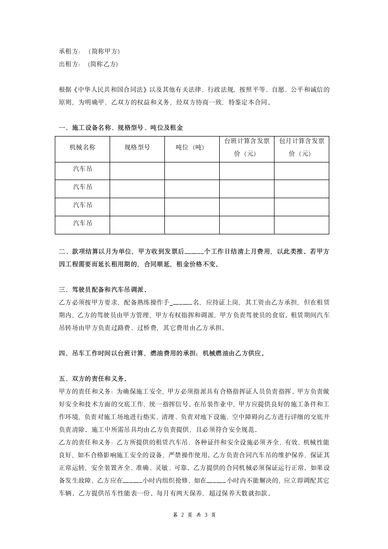 吊车租赁合同模板 (汽车吊车).doc第2页