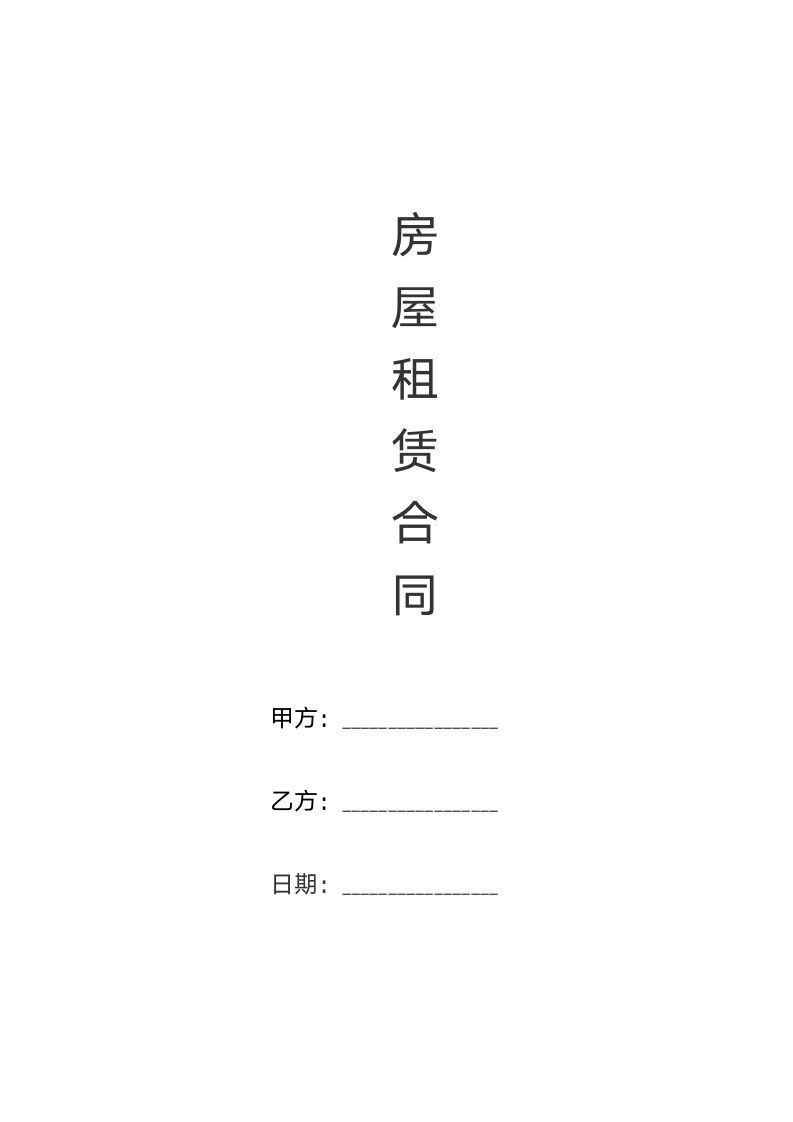 房屋租赁合同简版范文.docx第1页