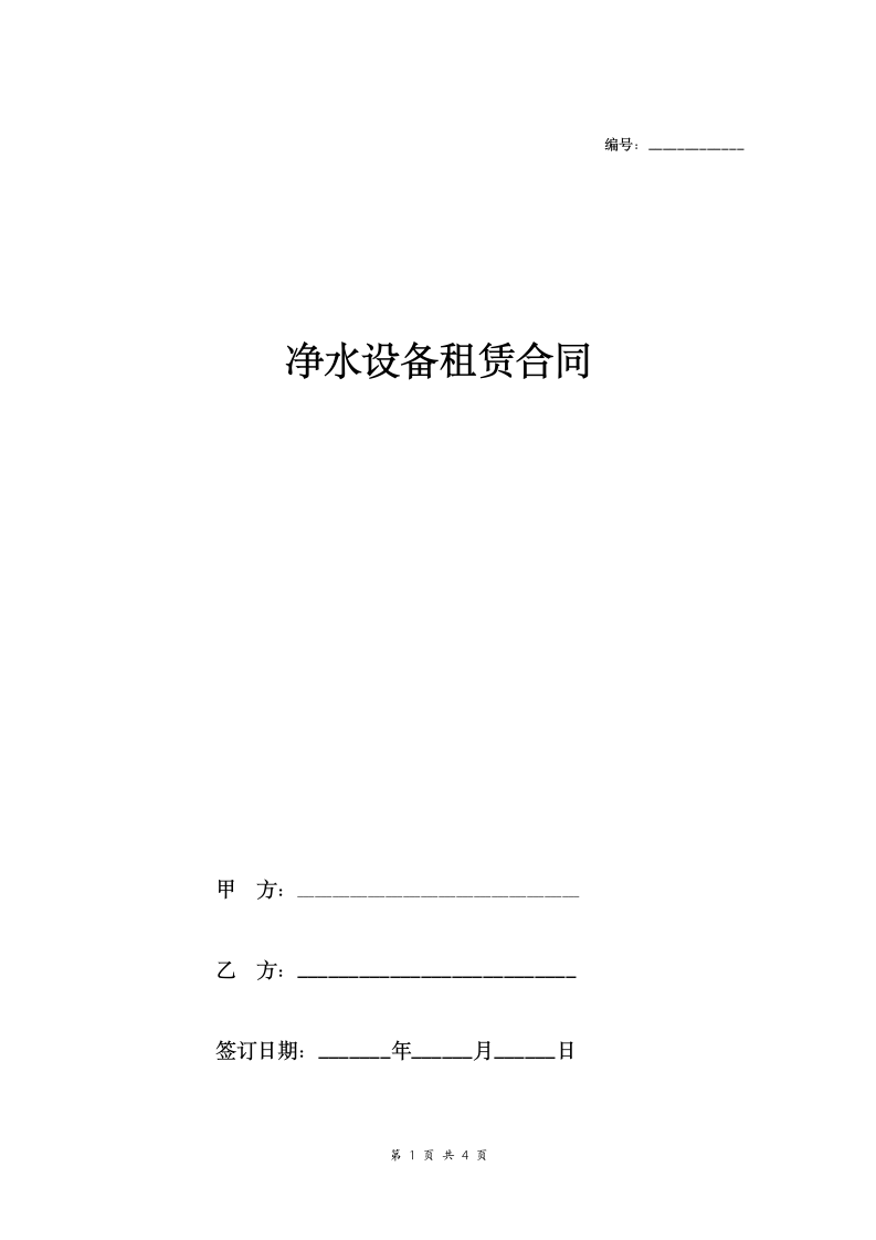 净水设备租赁合同（标准范本）.doc第1页