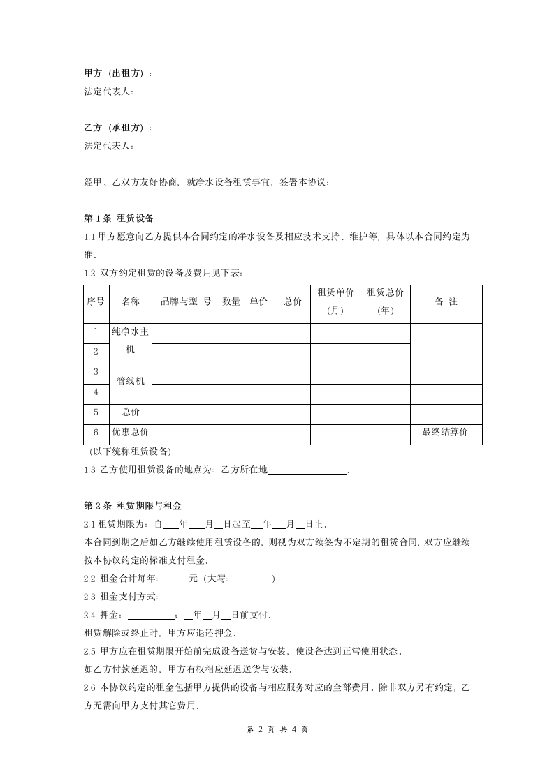 净水设备租赁合同（标准范本）.doc第2页