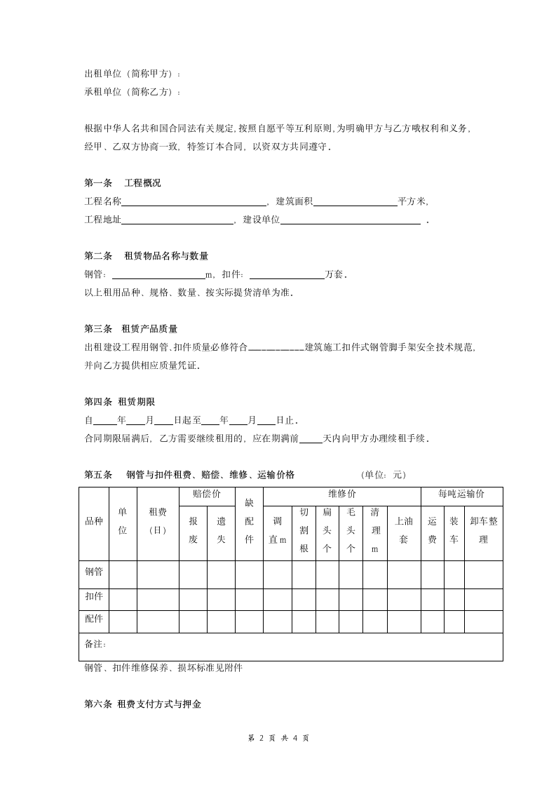 建设工程用钢管、扣件租赁合同.doc第2页