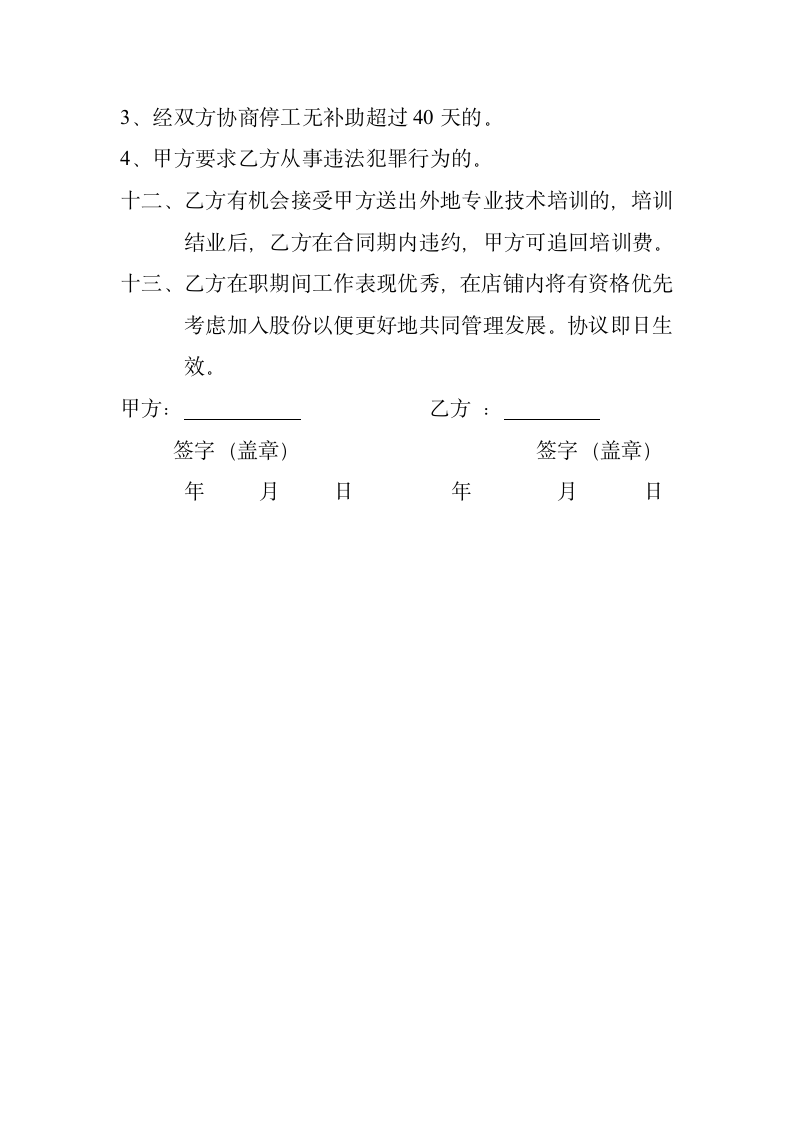 剪约美发劳动合同书.doc第3页