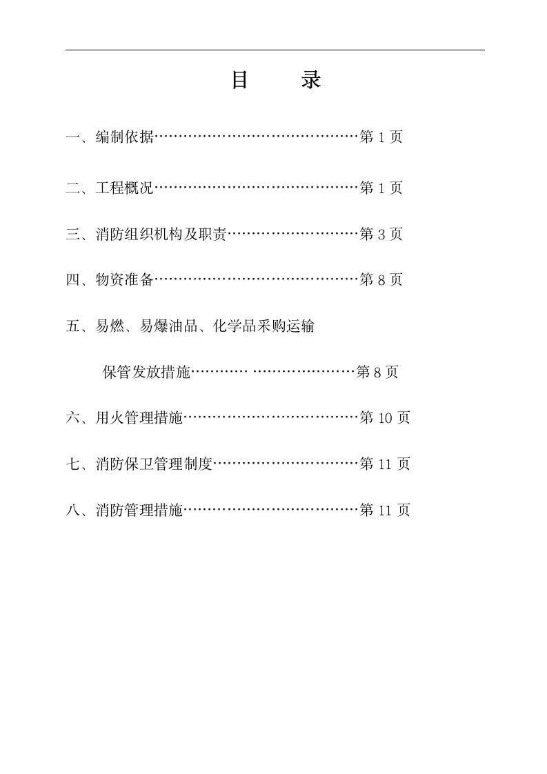 消防安全施工方案.doc第2页