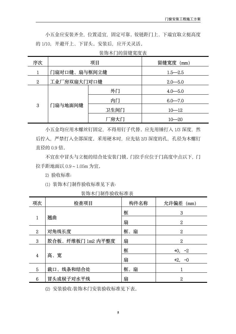 某33106m2别墅住宅门窗安装施工方案.doc第5页