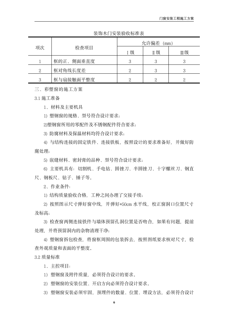 某33106m2别墅住宅门窗安装施工方案.doc第6页