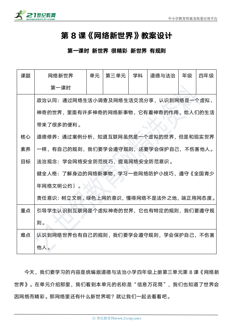 【核心素养目标】8.1 网络新世界 第一课时 教案设计.doc第1页