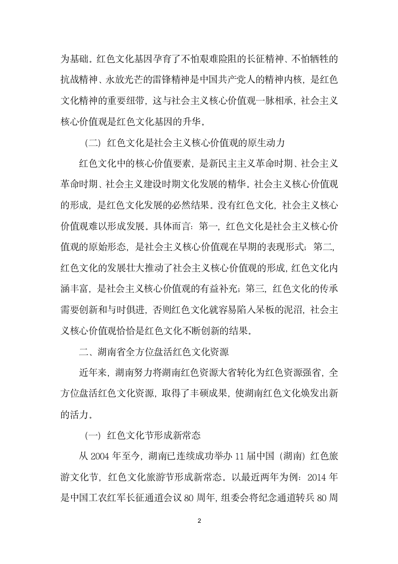 社会主义核心价值观建设视域中的红色文化传承与创.docx第2页