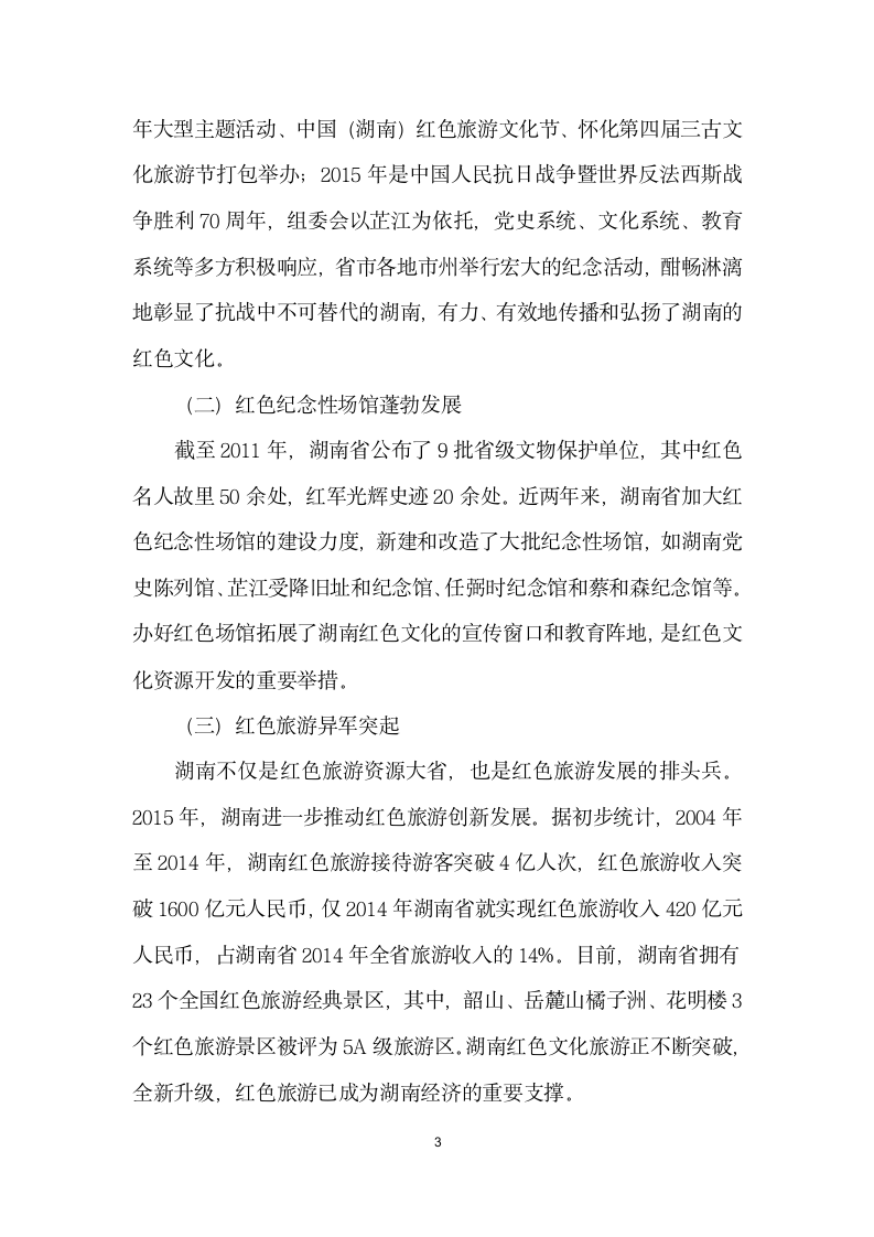 社会主义核心价值观建设视域中的红色文化传承与创.docx第3页