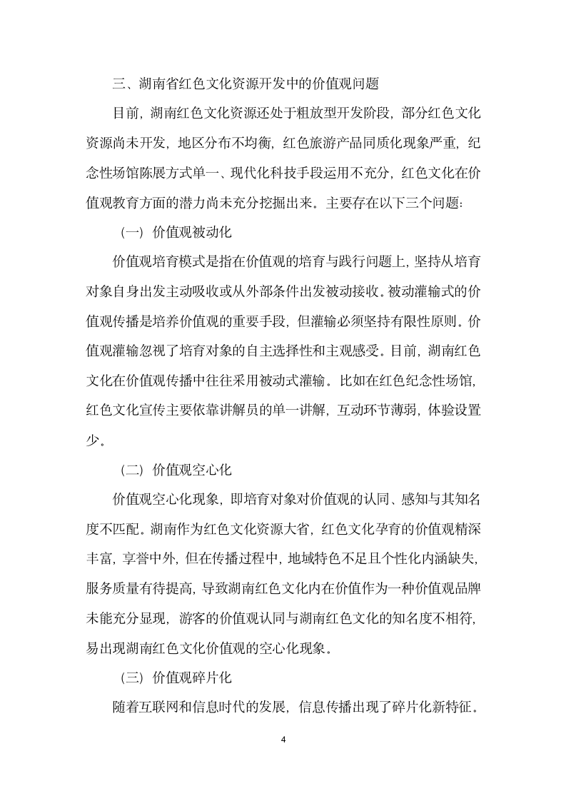 社会主义核心价值观建设视域中的红色文化传承与创.docx第4页