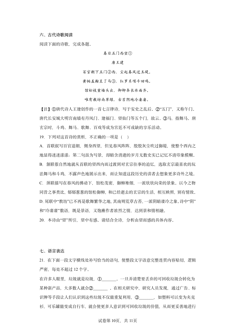 2022年-2023年高一语文统编版必修下册第四单元综合测试卷（含答案）.doc第10页