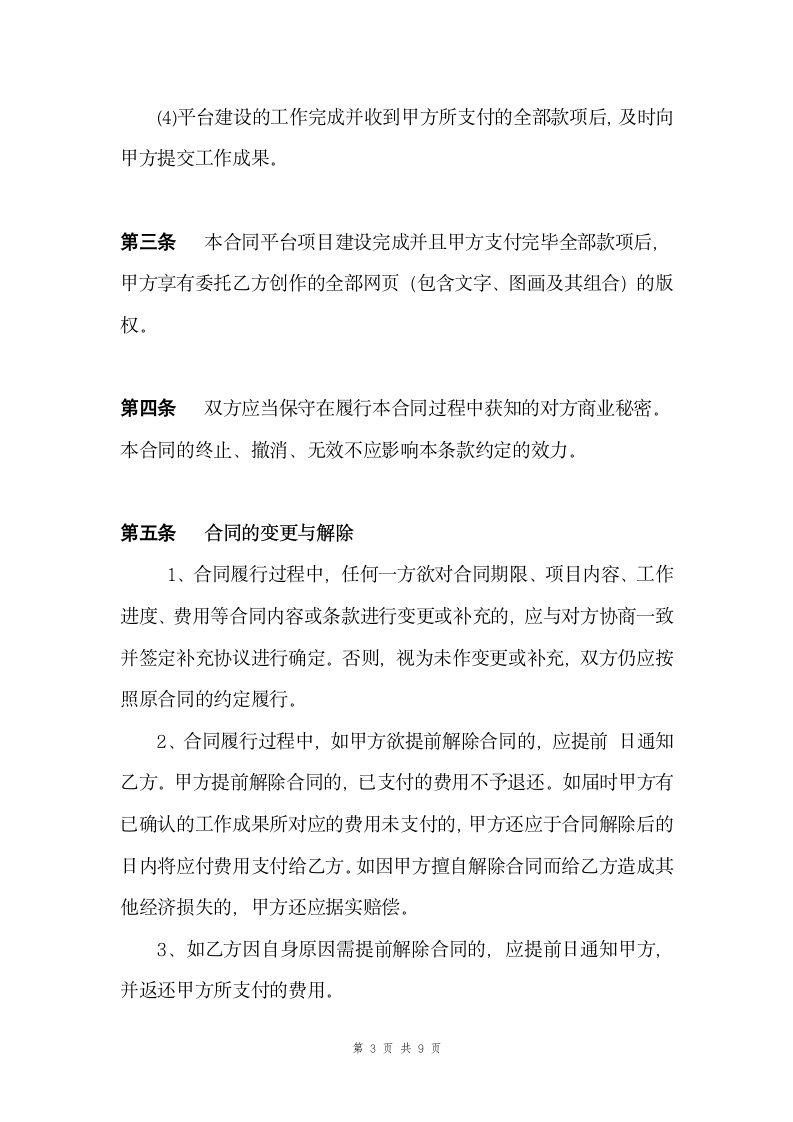 网站平台建设合同书模板.doc第3页