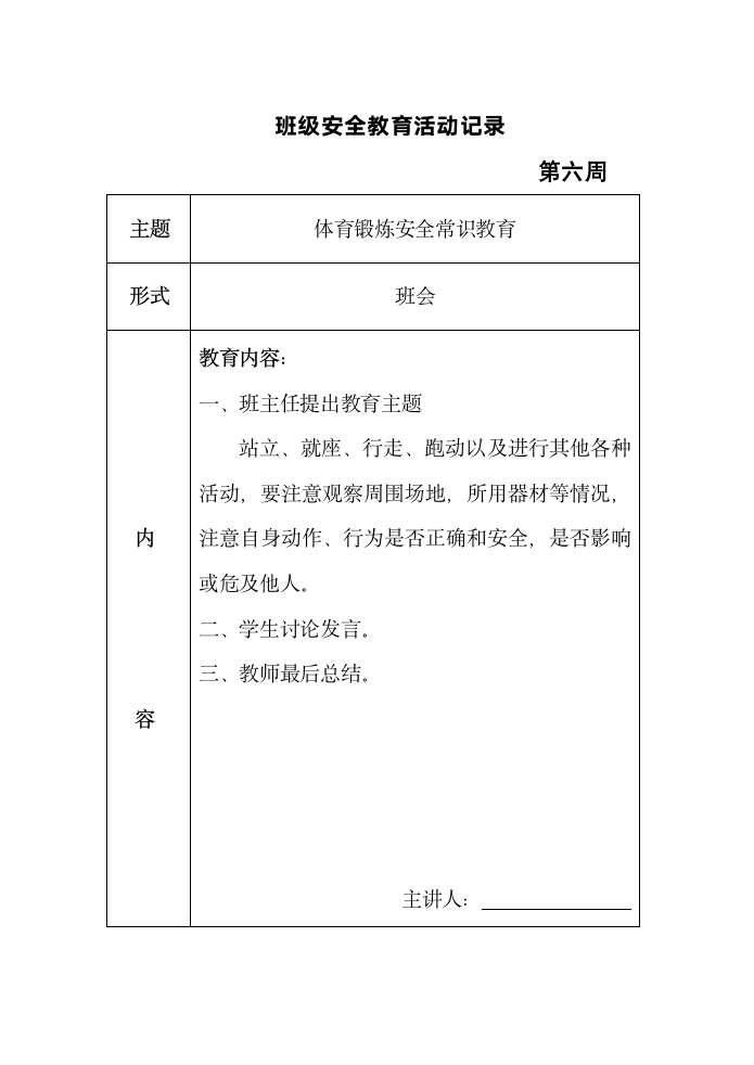 班级安全教育活动记录表格（共十六周）.doc第6页