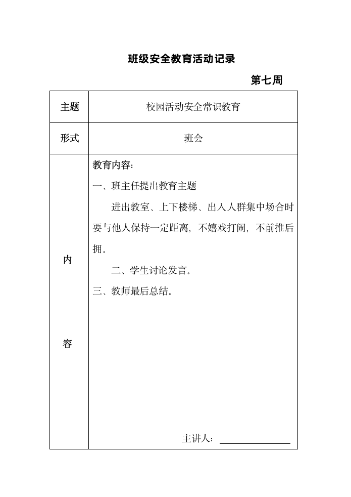 班级安全教育活动记录表格（共十六周）.doc第7页