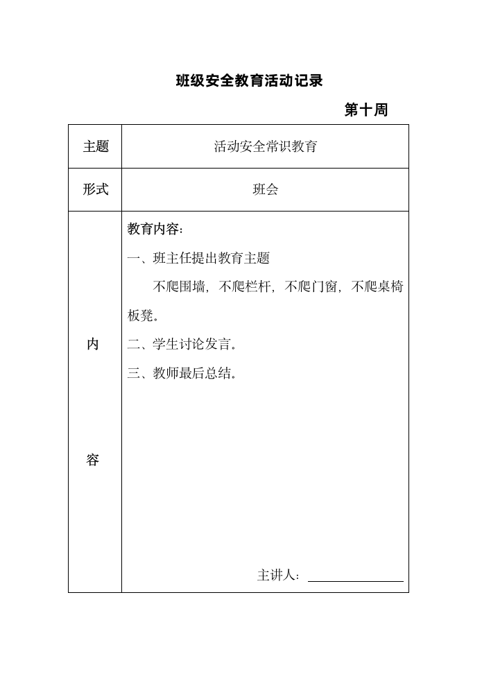 班级安全教育活动记录表格（共十六周）.doc第10页