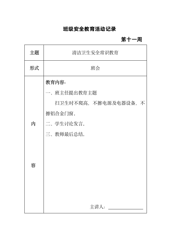 班级安全教育活动记录表格（共十六周）.doc第11页