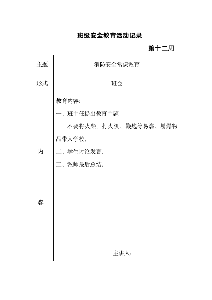 班级安全教育活动记录表格（共十六周）.doc第12页