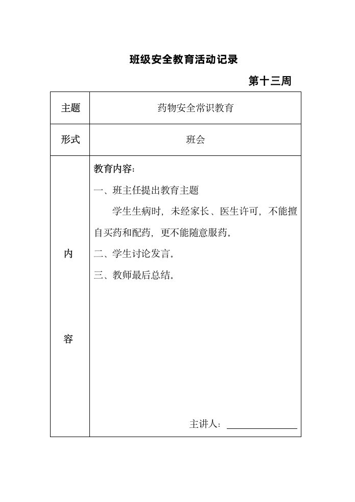 班级安全教育活动记录表格（共十六周）.doc第13页