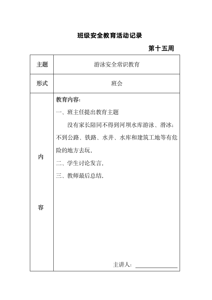 班级安全教育活动记录表格（共十六周）.doc第15页